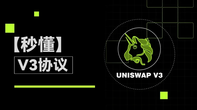 V3协议有何优势？OKX Web3钱包为何要聚合V3类协议、上线V3流动性池？｜秒懂V3协议